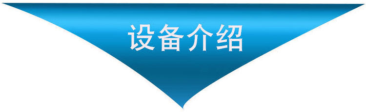 設(shè)備介紹.jpg