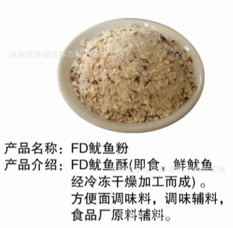 FD魷魚粉