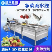 林本凈菜生產(chǎn)線 中央廚房半成品預(yù)制菜瓜果蔬菜凈菜加工流水線