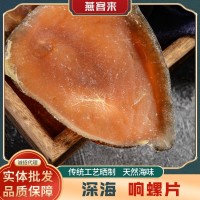 響螺片大海螺片海螺肉廣西北海特產(chǎn)海產(chǎn)海味燉湯料干貨水產(chǎn)批發(fā)