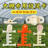 加護大棚放風滑輪 蔬菜溫室大棚風口放風器 養(yǎng)殖場通風卡子