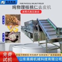 廠家供應(yīng)核桃仁去皮機(jī) 旋轉(zhuǎn)核桃仁脫皮機(jī) 全自動(dòng)核桃仁脫皮流水線