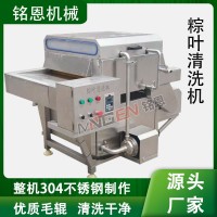 粽葉清洗機(jī) 全自動(dòng)洗荷葉蘆葦葉機(jī)器 芭蕉葉清洗設(shè)備粽子深加工