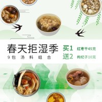 煲湯材料春季拒濕養(yǎng)生燉雞湯藥膳湯包9包套餐廣東湯料包
