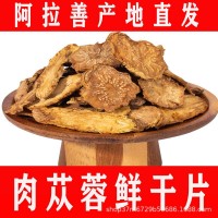 漠緣廠家直銷(xiāo)內(nèi)蒙古鎖陽(yáng)阿拉善肉蓯蓉秋冬季肉蓯蓉片批發(fā)零售