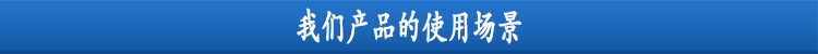 我們的產(chǎn)品使用場(chǎng)景