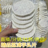 廣西特產(chǎn)新鮮現(xiàn)切荔浦芋頭片精品芋頭片檳榔芋產(chǎn)地直發(fā)一件代發(fā)