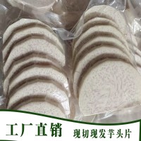 廣西荔浦芋頭去皮芋頭新鮮現(xiàn)切芋頭片圓片產(chǎn)地直發(fā)300g