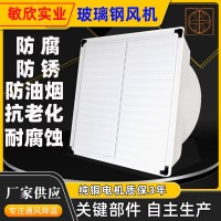 敏欣廠家直銷抗腐蝕耐銹工業(yè)養(yǎng)殖業(yè)挖礦減溫負壓風機玻璃鋼排風扇