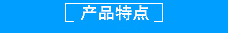 產(chǎn)品特點(diǎn) (2)