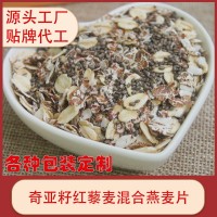 定制代加貼牌奇亞籽紅藜麥黑麥澳州燕麥片代餐早餐食品OEM