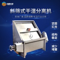 養(yǎng)殖場豬糞雞糞牛糞斜篩固液分離器糞便脫水處理不銹鋼干濕分離機(jī)