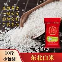 東北大米白米10斤小包裝廠家批發(fā)食堂工地用米經濟實惠