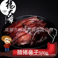 楊大爺 臘豬鼻子500g 四川臘肉豬拱嘴下酒菜成都土特產(chǎn)咸肉