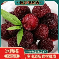 冰楊梅150g 冰凍新鮮水果冰鎮(zhèn)楊梅酒店飯店餐飲ktv即食小吃商用