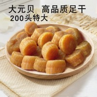 大元貝 200頭元貝海鮮干貨瑤柱干貝新鮮足干扇貝500g大連元貝批發(fā)
