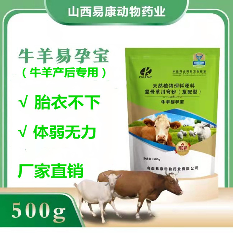 牛羊易孕寶