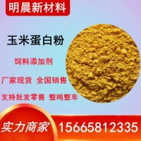 廠家直供玉米蛋白粉飼料級畜禽畜牧水產養(yǎng)殖用飼料原料玉米蛋白粉