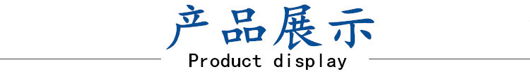 產(chǎn)品展示.jpg