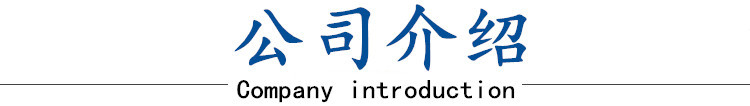 公司介紹.jpg