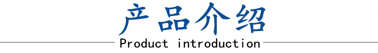 產(chǎn)品介紹.jpg