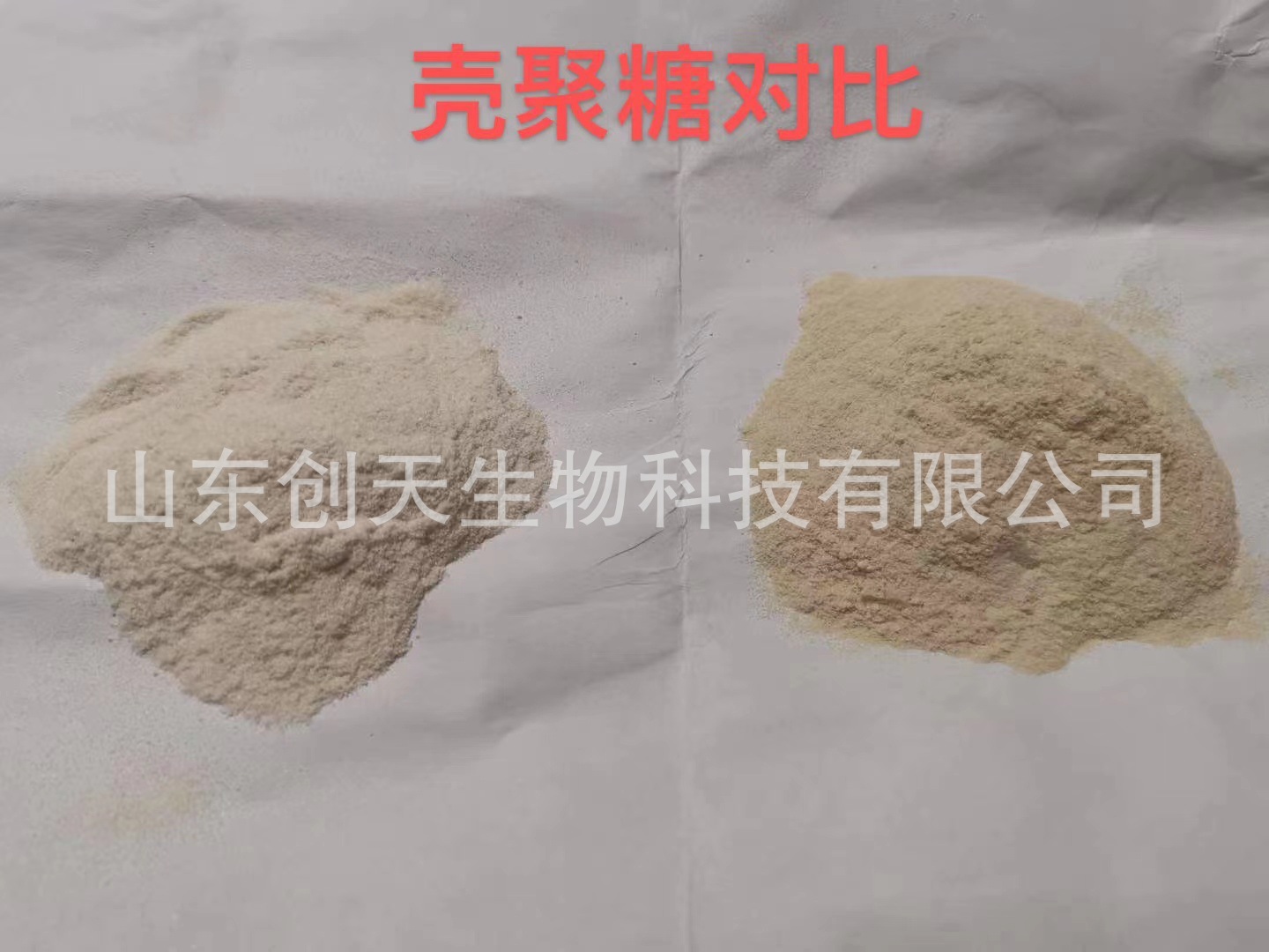 酸溶殼聚糖80%和90%含量區(qū)別.jpg