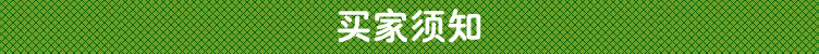 買家須知.jpg