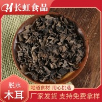 廠家供應(yīng) 【脫水木耳】脫水蔬菜 量大從優(yōu)