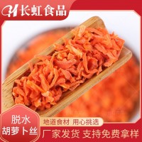 廠家供應 【脫水胡蘿卜絲】 脫水蔬菜 量大從優(yōu)