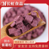 廠家供應【脫水紫薯?！棵撍卟?熬粥粗糧紫薯粒熟紫薯粒