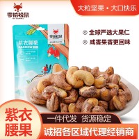 香脆零食工廠批發(fā)紫衣腰果165g袋裝大粒虎皮堅果咸香味帶皮腰果仁
