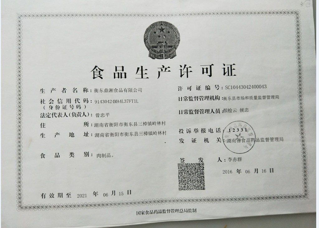 衡陽生產(chǎn)許可證