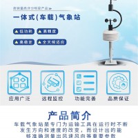 新普惠-車載氣象站便攜式小型氣象站風(fēng)速風(fēng)向雨量檢測監(jiān)測設(shè)備