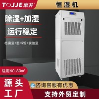 東井恒濕機(jī)實(shí)驗(yàn)室檢測(cè)監(jiān)測(cè)檔案室機(jī)房車間廠家自動(dòng)加濕除濕一體機(jī)