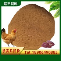 批發(fā)優(yōu)惠雞肝粉 飼料級(jí)噴霧干燥寵物飼料餌料水產(chǎn)飼料