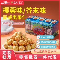【盒裝】夏威夷果仁椰蓉/芥末味 伴手禮風(fēng)味堅(jiān)果零食一件代發(fā)批發(fā)