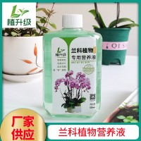 植升級(jí)蘭科植物營(yíng)養(yǎng)液家庭園藝水溶肥化肥料廠家加工定制生產(chǎn)批發(fā)