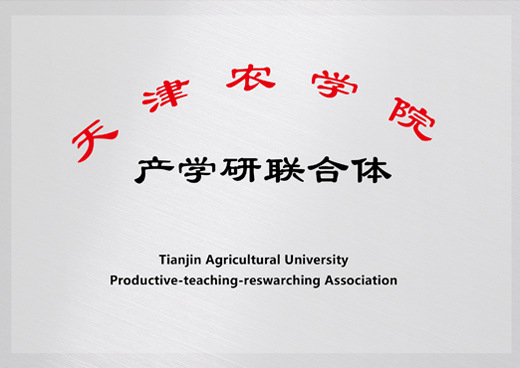 天津農(nóng)學院產(chǎn)學研聯(lián)合體