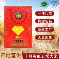 十月彩虹東北五常大米稻花香2號(hào)真空包裝2.5kg年貨過(guò)節(jié)禮品批發(fā)