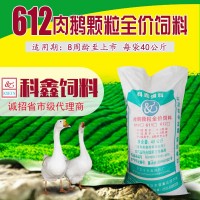 科鑫飼料/612肉大鵝顆粒飼料/肉鵝顆粒飼料/鵝飼料/廠家批發(fā)直銷