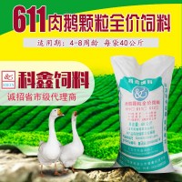科鑫飼料/611肉中鵝顆粒飼料/肉鵝顆粒飼料/鵝飼料/廠家批發(fā)
