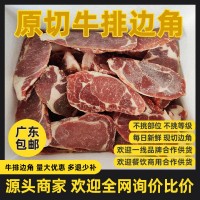 牛排邊角谷飼草飼澳洲西冷眼肉菲力邊角料非腌制商用家用批發(fā)牛肉