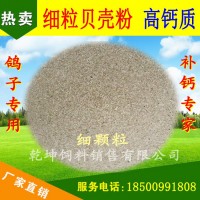 貝殼粉 飼料級 蛋 雞 鴨 鵝 鴿子 用 細(xì)顆粒貝殼粉鈣飼料添加劑