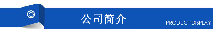 公司簡(jiǎn)介