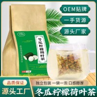 冬瓜檸檬荷葉茶組合茶 冬瓜荷葉茶袋泡茶現(xiàn)貨批發(fā)定 制 O EM加 工