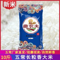 趣農夫 東北五常大米5kg 長粒香米新米特產農產品廠家直批代發(fā)