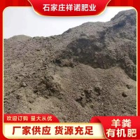 定制發(fā)酵羊糞有機肥高標準農(nóng)田用生物肥瓜果蔬菜用羊糞肥料廠家