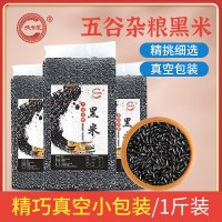 正宗東北黑米 1斤3斤5斤真空包裝 無染色黑米 500g真空粗糧黑米