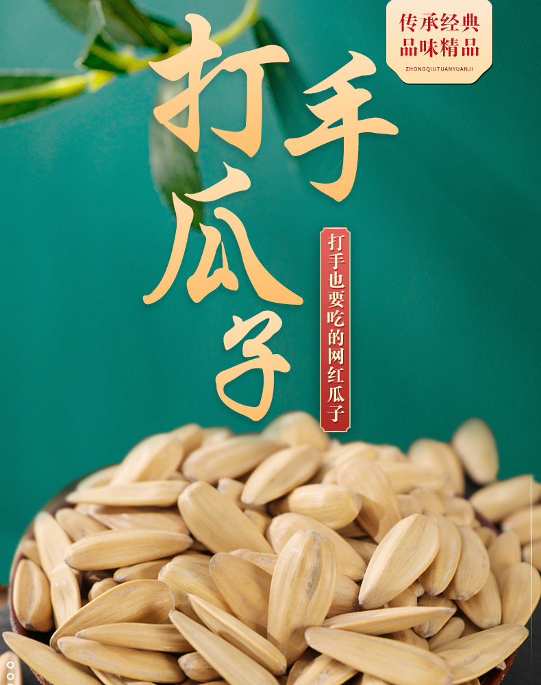瓜子詳情頁_01