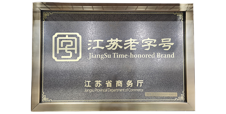 江蘇老字號(hào)